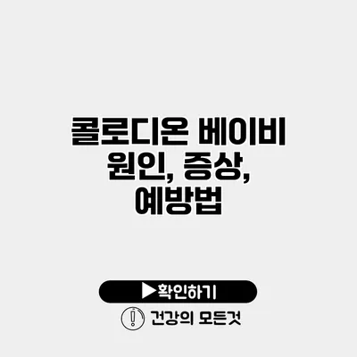 콜로디온 베이비 원인, 증상, 예방법