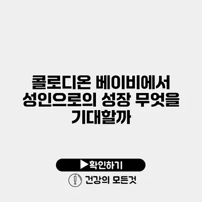 콜로디온 베이비에서 성인으로의 성장 무엇을 기대할까?