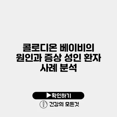 콜로디온 베이비의 원인과 증상 성인 환자 사례 분석