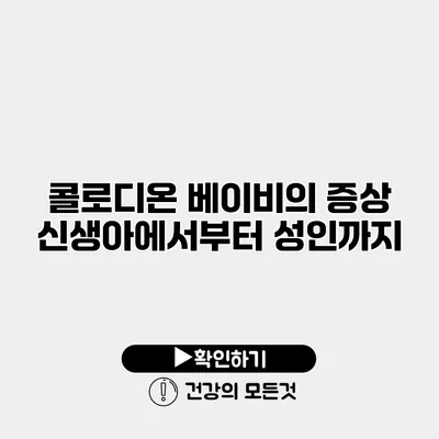 콜로디온 베이비의 증상 신생아에서부터 성인까지