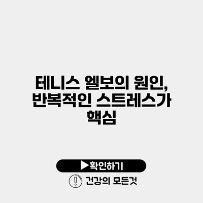 테니스 엘보의 원인, 반복적인 스트레스가 핵심