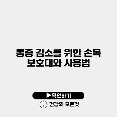 통증 감소를 위한 손목 보호대와 사용법