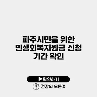 파주시민을 위한 민생회복지원금 신청 기간 확인