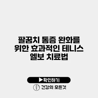 팔꿈치 통증 완화를 위한 효과적인 테니스 엘보 치료법