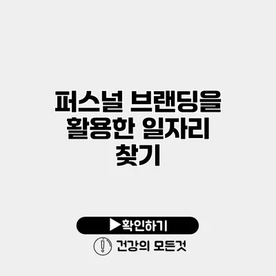 퍼스널 브랜딩을 활용한 일자리 찾기
