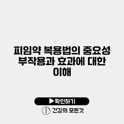 피임약 복용법의 중요성 부작용과 효과에 대한 이해