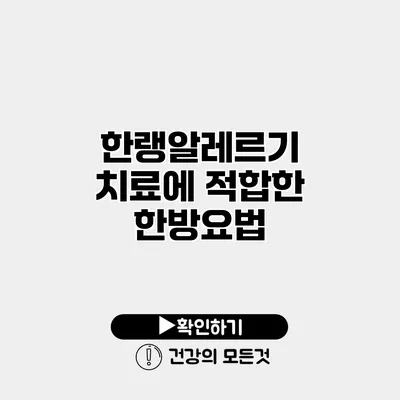 한랭알레르기 치료에 적합한 한방요법