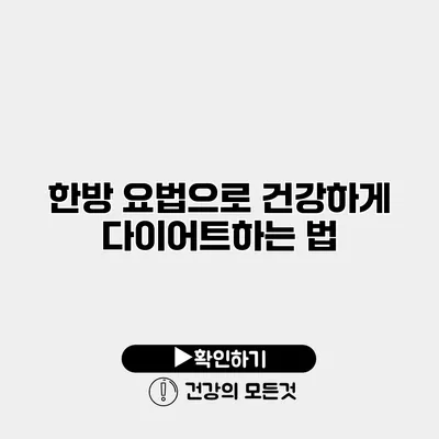 한방 요법으로 건강하게 다이어트하는 법