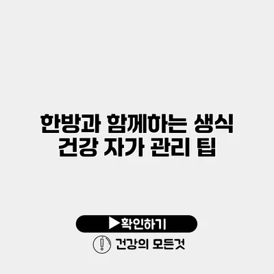 한방과 함께하는 생식 건강 자가 관리 팁