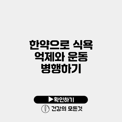 한약으로 식욕 억제와 운동 병행하기