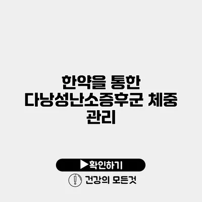 한약을 통한 다낭성난소증후군 체중 관리