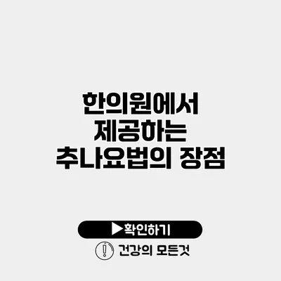 한의원에서 제공하는 추나요법의 장점