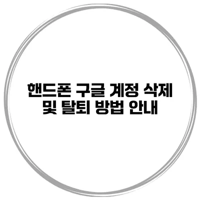 핸드폰 구글 계정 삭제 및 탈퇴 방법 안내