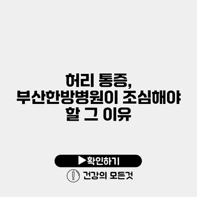허리 통증, 부산한방병원이 조심해야 할 그 이유