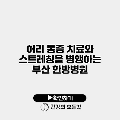 허리 통증 치료와 스트레칭을 병행하는 부산 한방병원