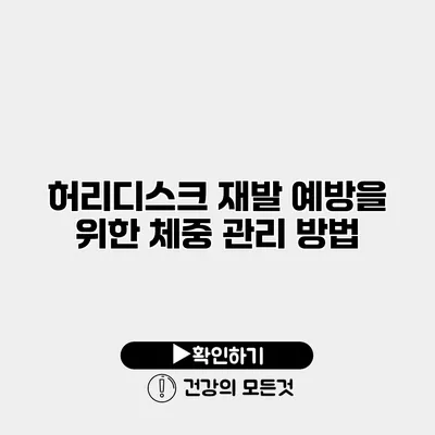 허리디스크 재발 예방을 위한 체중 관리 방법