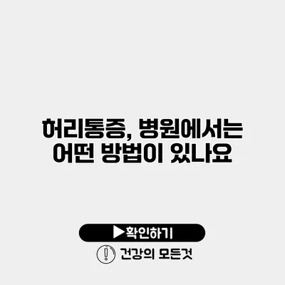 허리통증, 병원에서는 어떤 방법이 있나요?