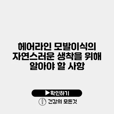 헤어라인 모발이식의 자연스러운 생착을 위해 알아야 할 사항