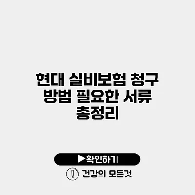 현대 실비보험 청구 방법 필요한 서류 총정리