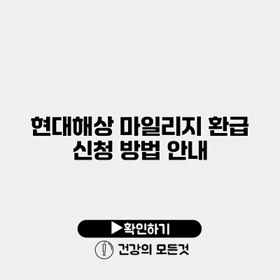 현대해상 마일리지 환급 신청 방법 안내