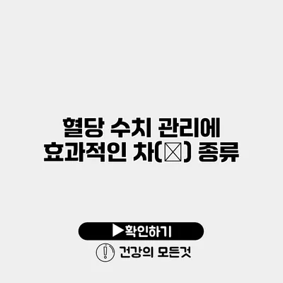 혈당 수치 관리에 효과적인 차(茶) 종류