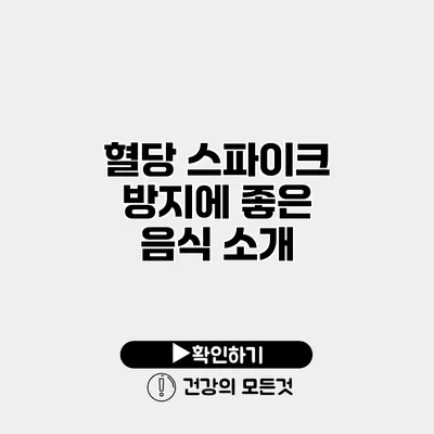 혈당 스파이크 방지에 좋은 음식 소개