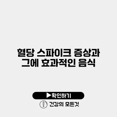 혈당 스파이크 증상과 그에 효과적인 음식