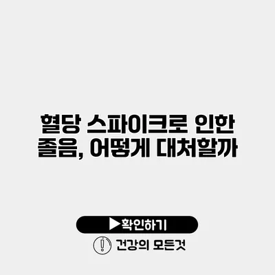 혈당 스파이크로 인한 졸음, 어떻게 대처할까?