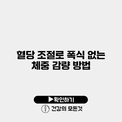 혈당 조절로 폭식 없는 체중 감량 방법