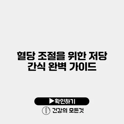 혈당 조절을 위한 저당 간식 완벽 가이드
