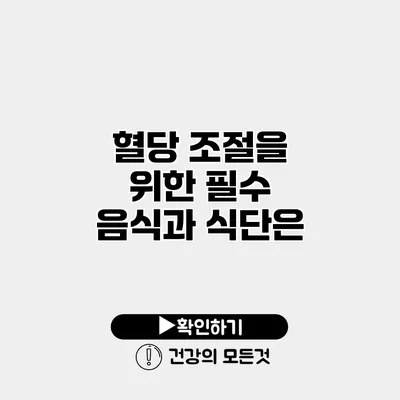 혈당 조절을 위한 필수 음식과 식단은?