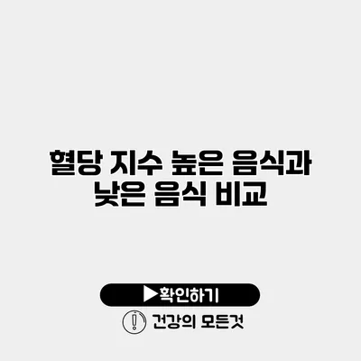 혈당 지수 높은 음식과 낮은 음식 비교