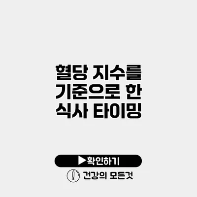 혈당 지수를 기준으로 한 식사 타이밍