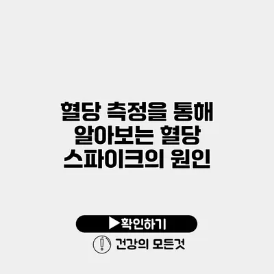 혈당 측정을 통해 알아보는 혈당 스파이크의 원인