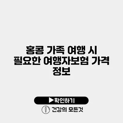 홍콩 가족 여행 시 필요한 여행자보험 가격 정보