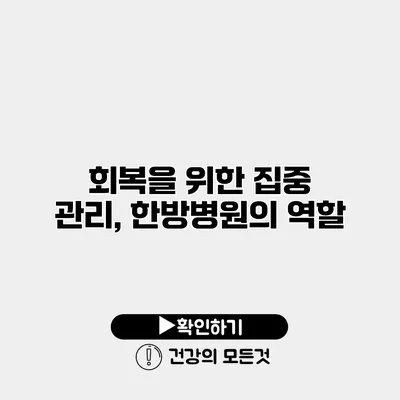 회복을 위한 집중 관리, 한방병원의 역할