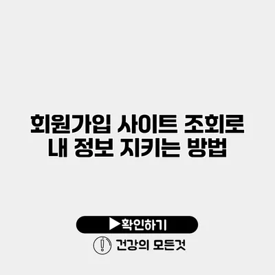회원가입 사이트 조회로 내 정보 지키는 방법