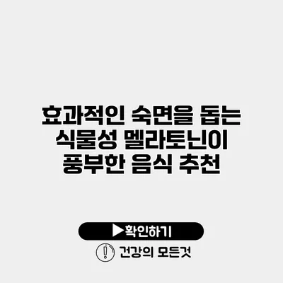 효과적인 숙면을 돕는 식물성 멜라토닌이 풍부한 음식 추천