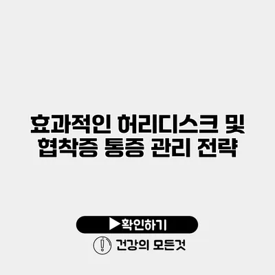 효과적인 허리디스크 및 협착증 통증 관리 전략