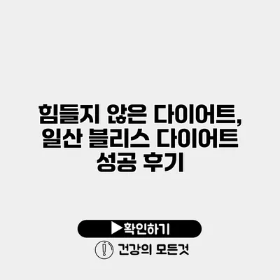힘들지 않은 다이어트, 일산 블리스 다이어트 성공 후기