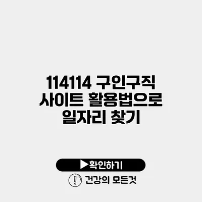 114114 구인구직 사이트 활용법으로 일자리 찾기