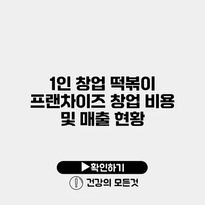 1인 창업 떡볶이 프랜차이즈 창업 비용 및 매출 현황
