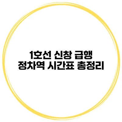 1호선 신창 급행 정차역 시간표 총정리