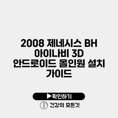 2008 제네시스 BH 아이나비 3D 안드로이드 올인원 설치 가이드