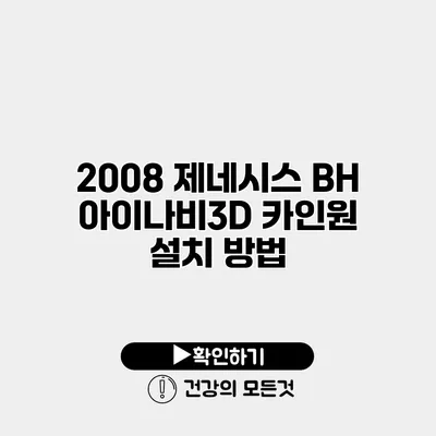 2008 제네시스 BH 아이나비3D 카인원 설치 방법