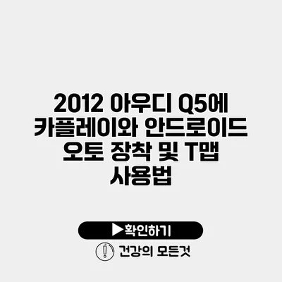 2012 아우디 Q5에 카플레이와 안드로이드 오토 장착 및 T맵 사용법
