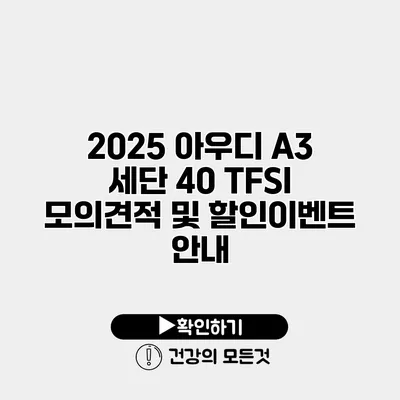 2025 아우디 A3 세단 40 TFSI 모의견적 및 할인이벤트 안내