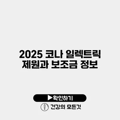 2025 코나 일렉트릭 제원과 보조금 정보