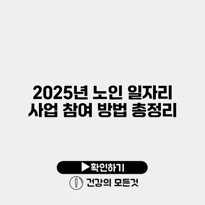 2025년 노인 일자리 사업 참여 방법 총정리