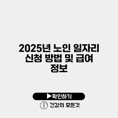 2025년 노인 일자리 신청 방법 및 급여 정보
